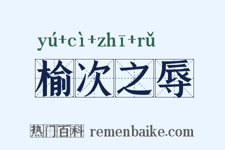 榆次之辱是什么意思的图片